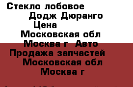 Стекло лобовое Dodge Durango (Додж Дюранго) › Цена ­ 15 400 - Московская обл., Москва г. Авто » Продажа запчастей   . Московская обл.,Москва г.